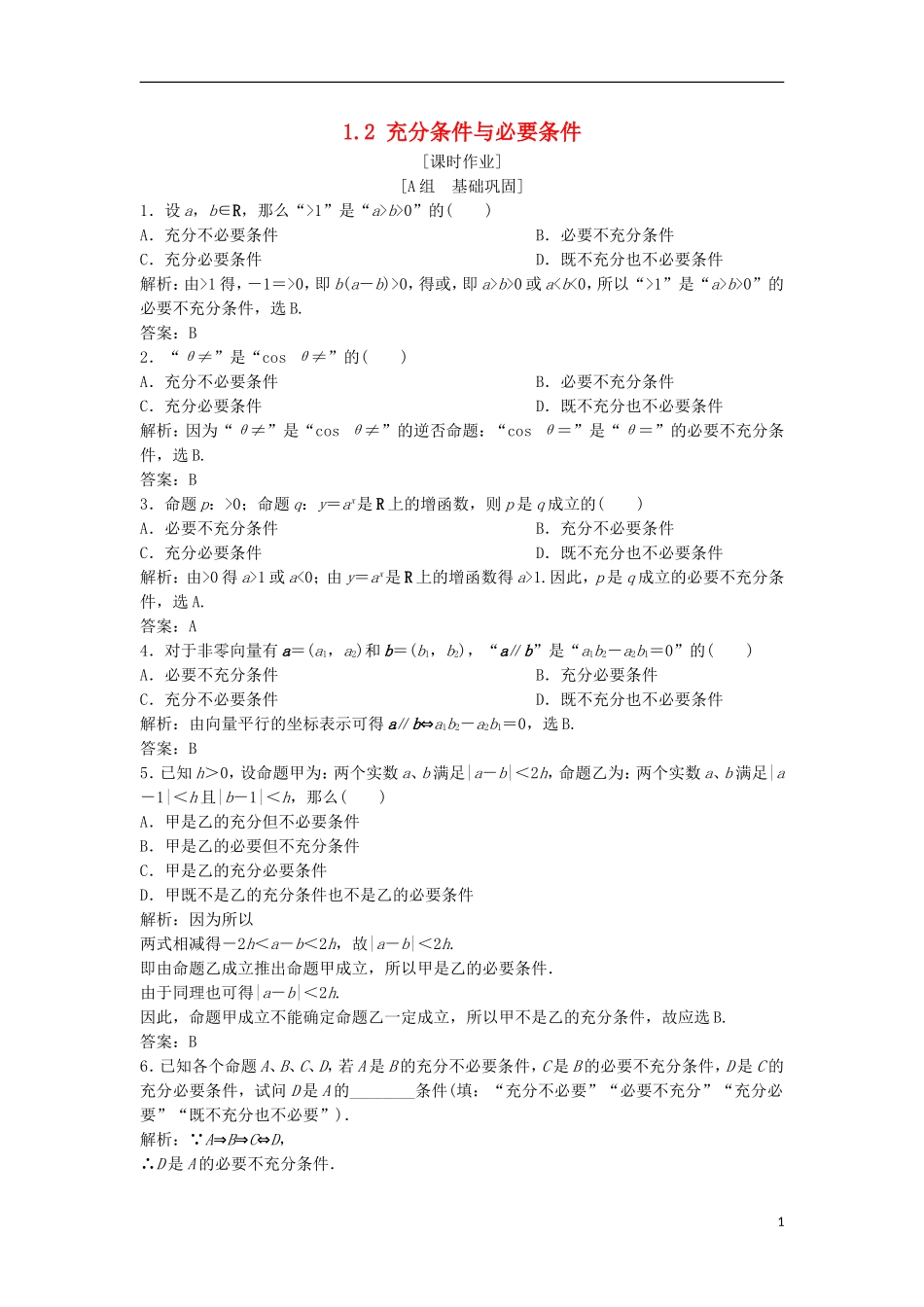 高中数学 第一章 常用逻辑用语 1.2 充分条件与必要条件优化练习 新人教A版选修1-1-新人教A版高二选修1-1数学试题_第1页