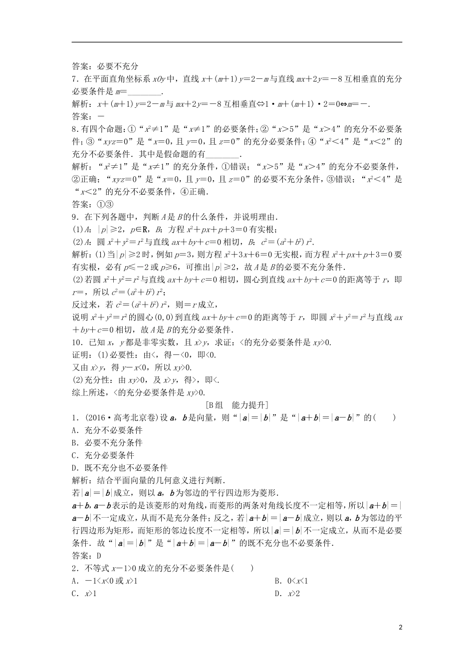 高中数学 第一章 常用逻辑用语 1.2 充分条件与必要条件优化练习 新人教A版选修1-1-新人教A版高二选修1-1数学试题_第2页