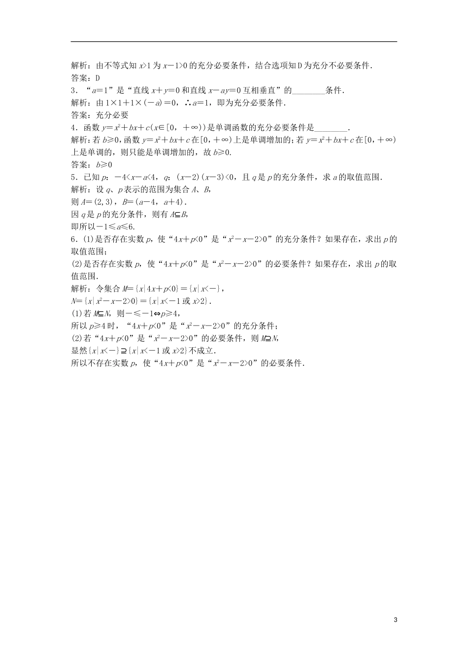 高中数学 第一章 常用逻辑用语 1.2 充分条件与必要条件优化练习 新人教A版选修1-1-新人教A版高二选修1-1数学试题_第3页