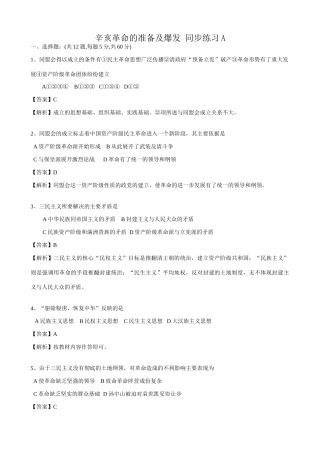 高一历史上册辛亥革命的准备及爆发同步练习 旧人教版