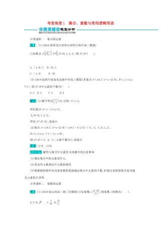 高考数学二轮复习 第一篇 考点一 高频小知识点 考查角度1 集合、复数与常用逻辑用语突破训练 文-人教版高三全册数学试题