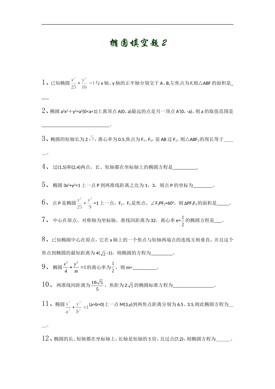 高中数学椭圆填空题2_第1页