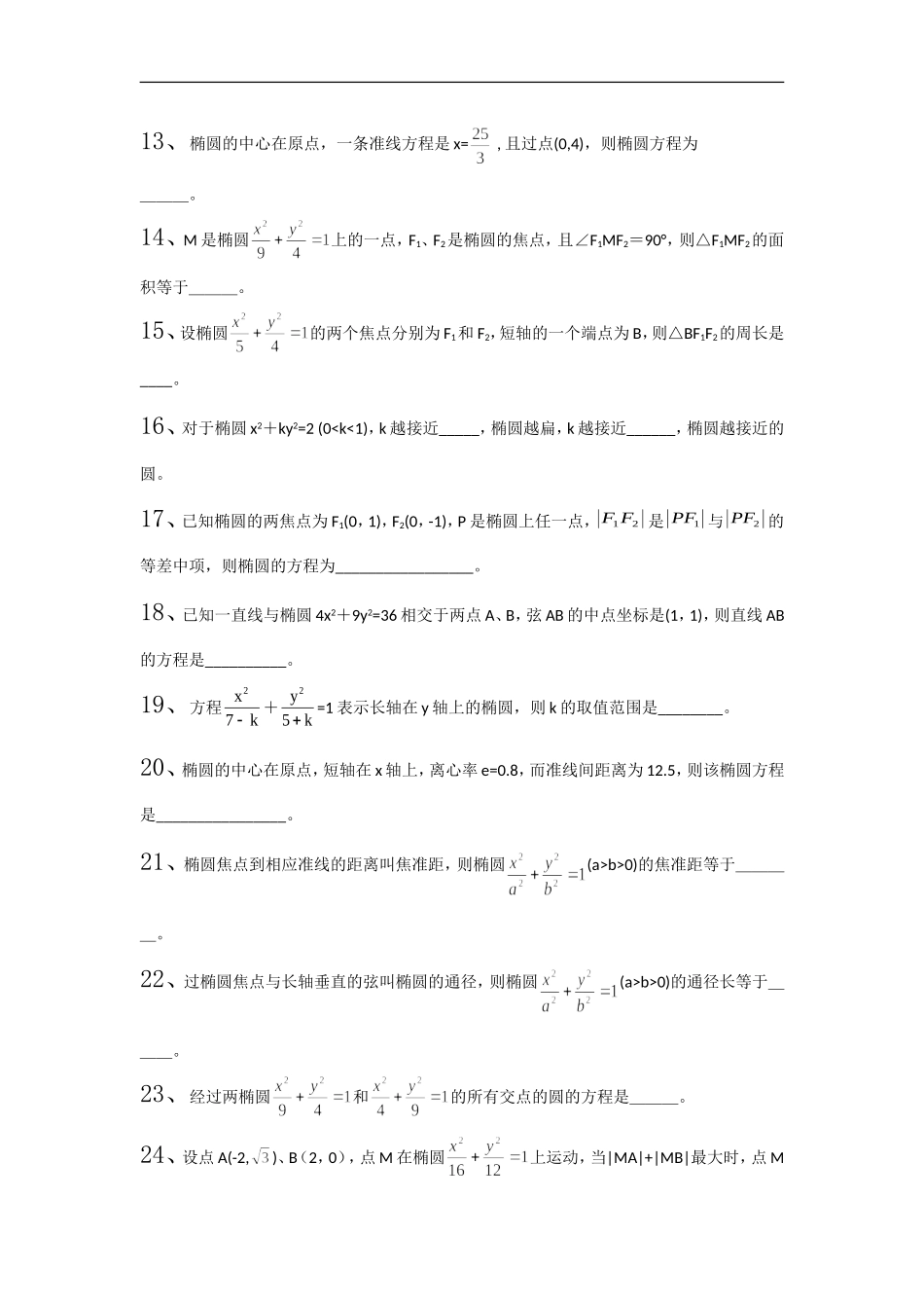 高中数学椭圆填空题2_第2页