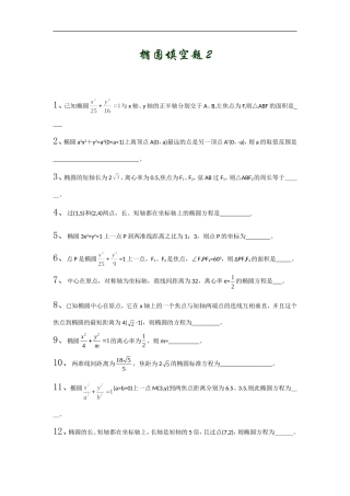 高中数学椭圆填空题2