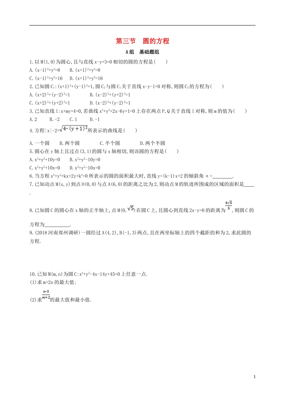 高考数学一轮复习 第九章 平面解析几何 第三节 圆的方程夯基提能作业本 文-人教版高三全册数学试题_第1页