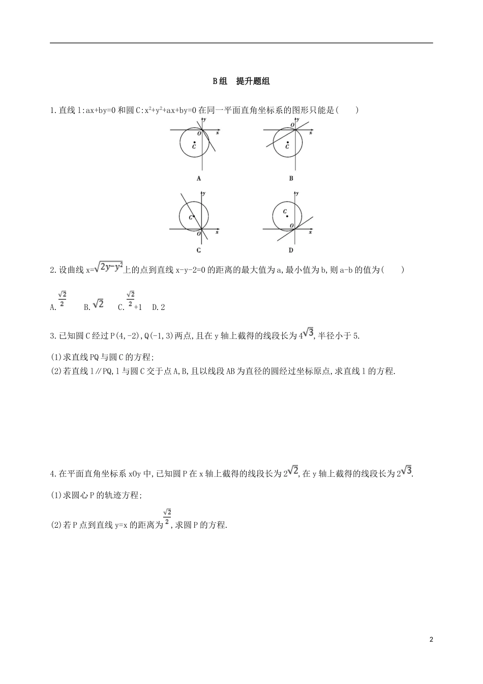 高考数学一轮复习 第九章 平面解析几何 第三节 圆的方程夯基提能作业本 文-人教版高三全册数学试题_第2页