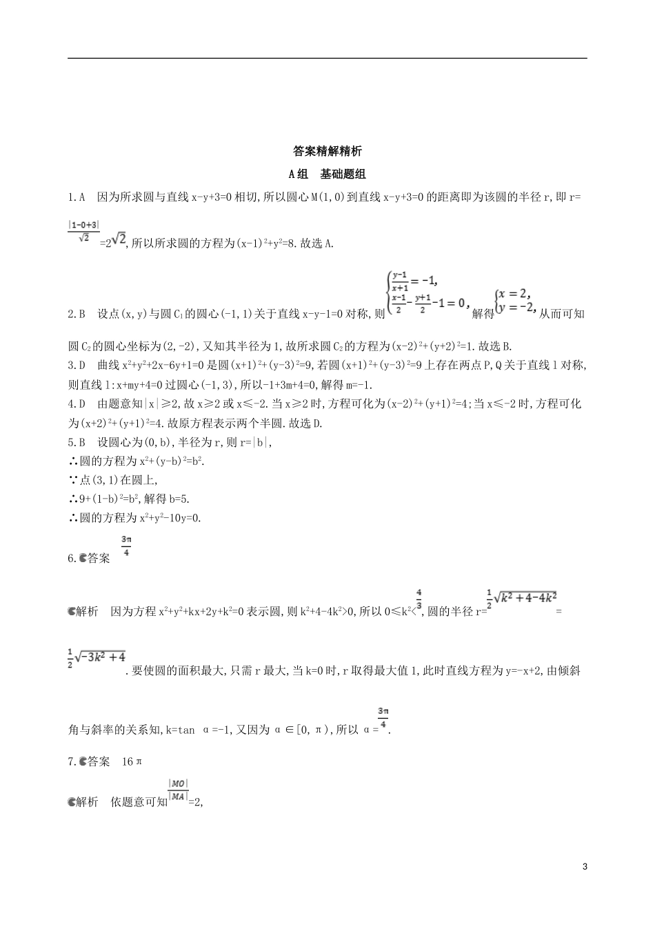 高考数学一轮复习 第九章 平面解析几何 第三节 圆的方程夯基提能作业本 文-人教版高三全册数学试题_第3页