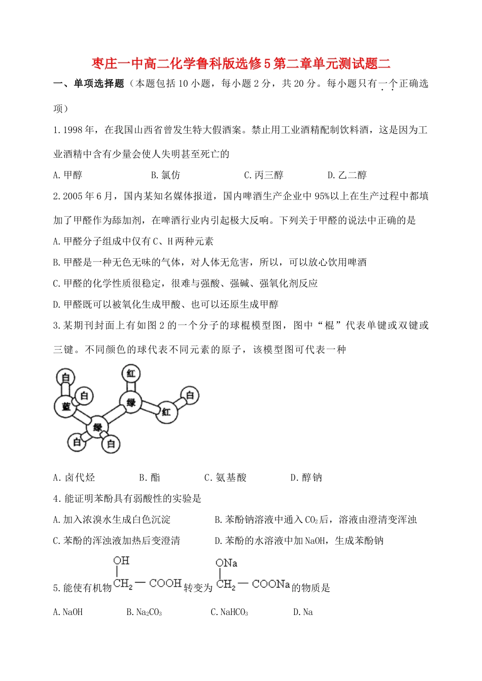 枣庄一中高二化学鲁科版选修5第二章单元测试题二选修五_第1页