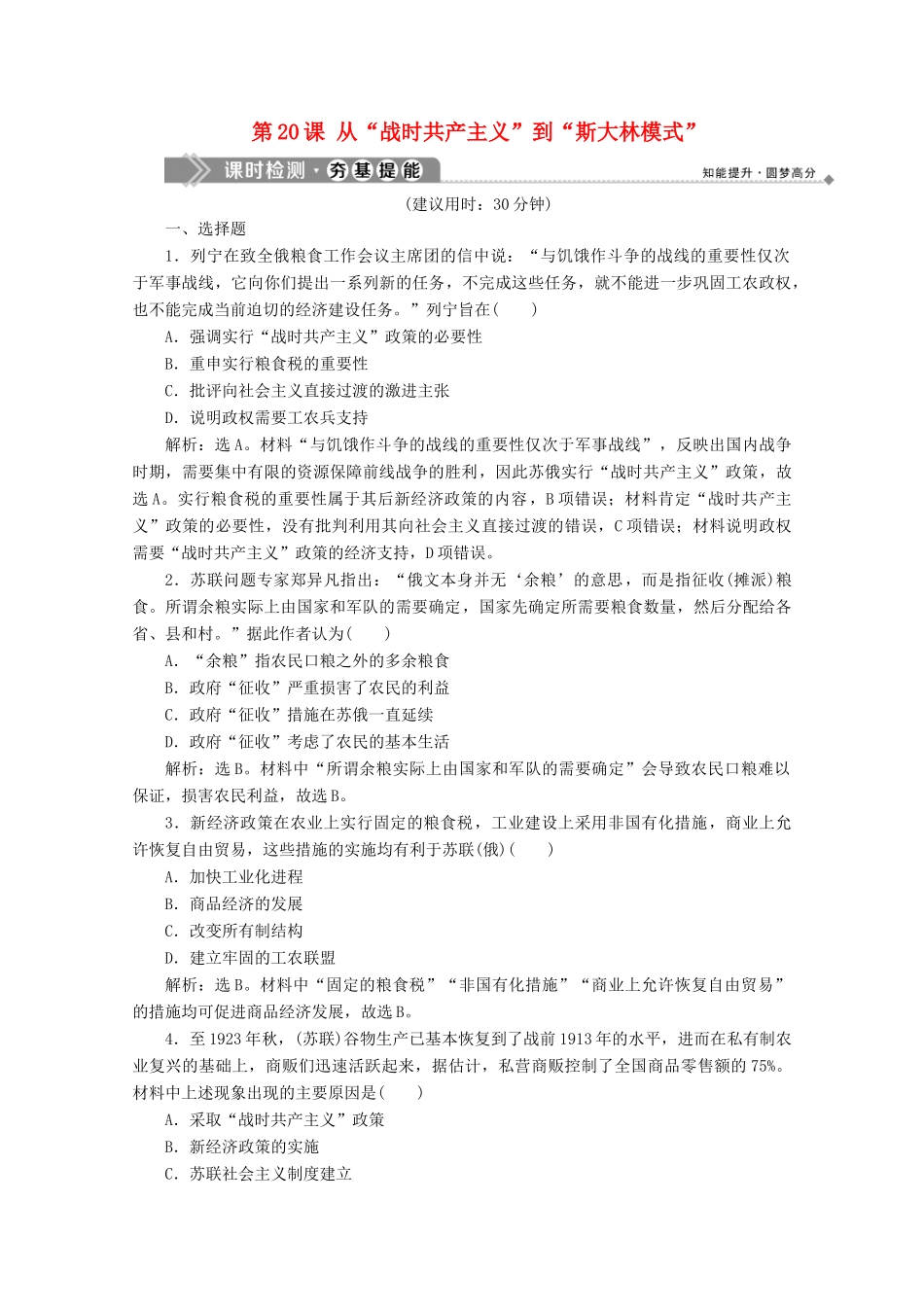 高中历史 第七单元 苏联的社会主义建设 第20课 从“战时共产主义”到“斯大林模式”课时检测 北师大版必修2-北师大版高一必修2历史试题_第1页