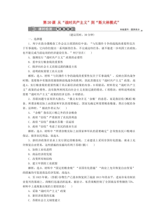 高中历史 第七单元 苏联的社会主义建设 第20课 从“战时共产主义”到“斯大林模式”课时检测 北师大版必修2-北师大版高一必修2历史试题