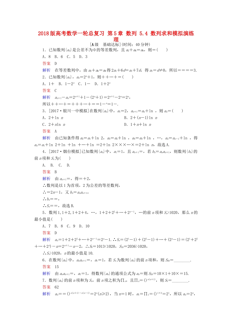 高考数学一轮总复习 第5章 数列 5.4 数列求和模拟演练 理-人教版高三全册数学试题_第1页