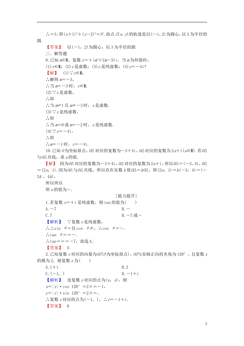 高中数学 第五章 数系的扩充与复数的引入 5.1.1 数的概念的扩展 5.1.2 复数的有关概念学业分层测评（含解析）北师大版选修2-2-北师大版高二选修2-2数学试题_第2页