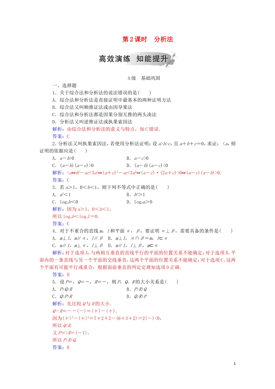 高中数学 第二章 推理与证明 2.2.1 综合法和分析法 第2课时 分析法练习（含解析）新人教A版选修1-2-新人教A版高二选修1-2数学试题_第1页