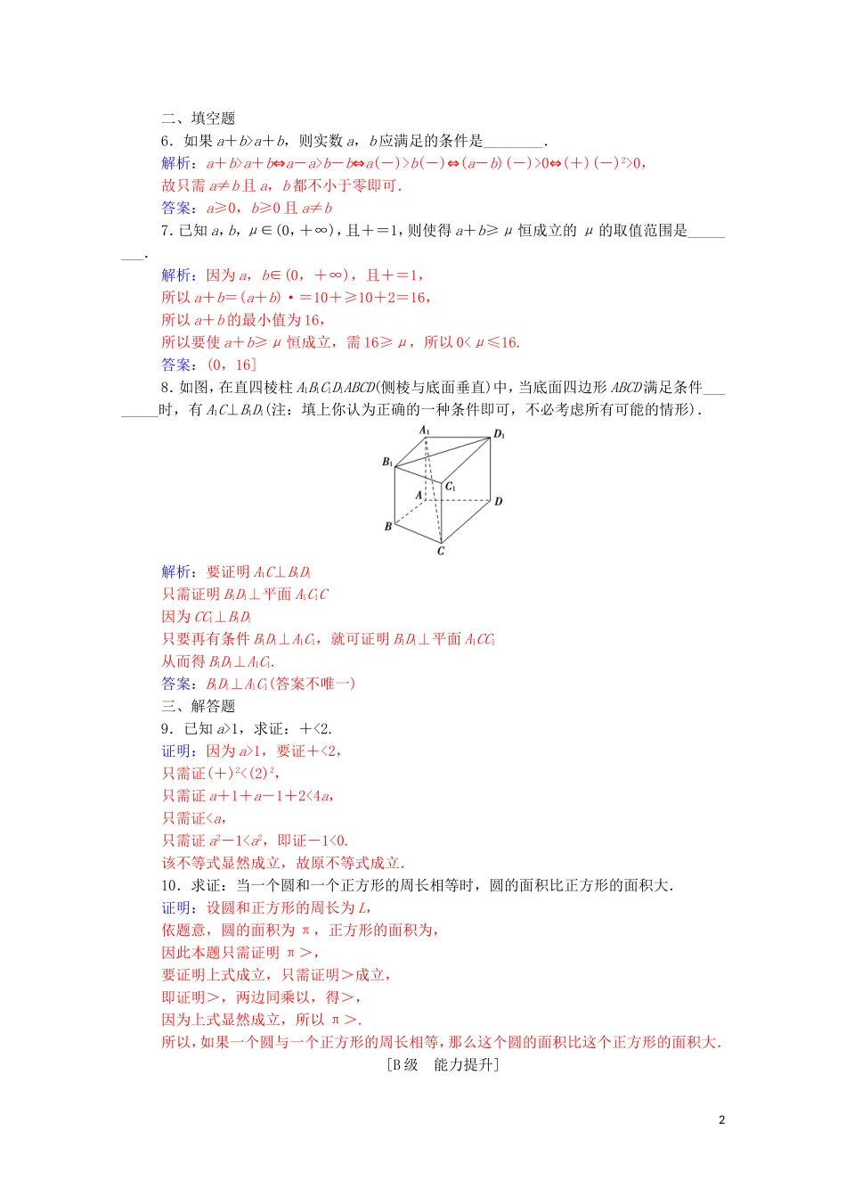 高中数学 第二章 推理与证明 2.2.1 综合法和分析法 第2课时 分析法练习（含解析）新人教A版选修1-2-新人教A版高二选修1-2数学试题_第2页