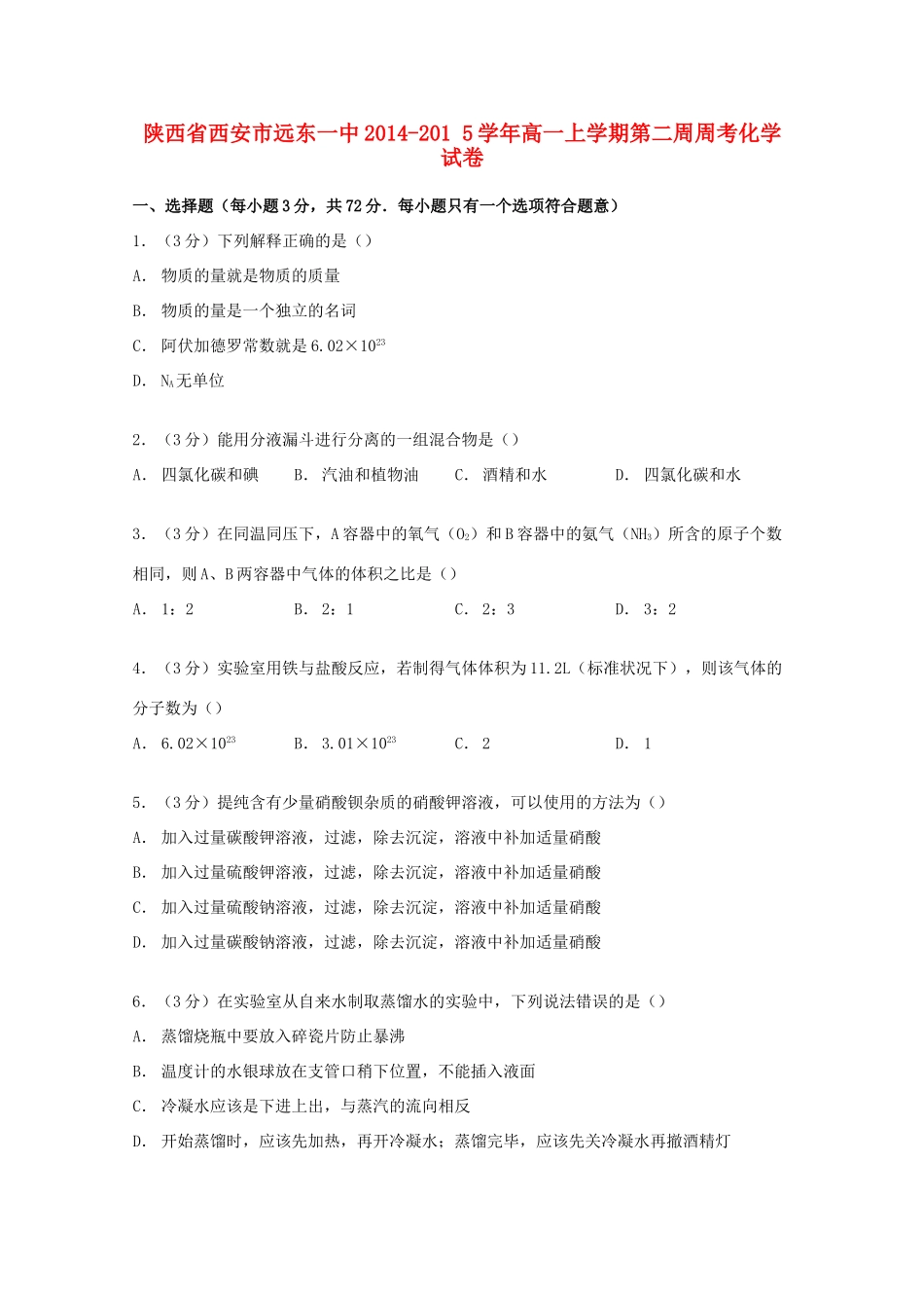 陕西省西安市远东一中高一化学上学期第二周周考试卷（含解析）-人教版高一全册化学试题_第1页