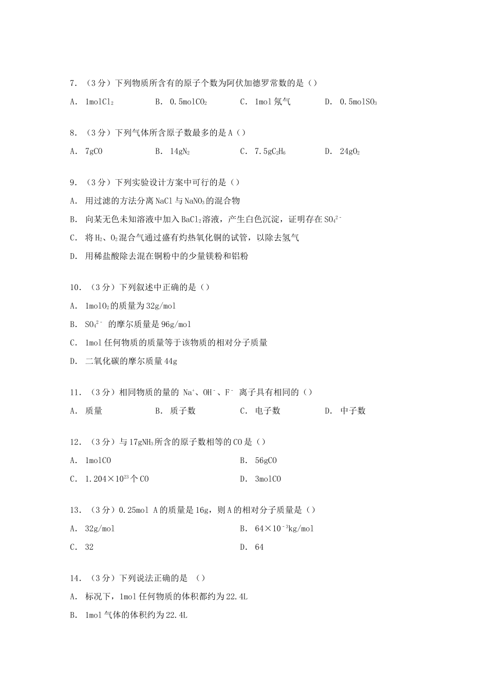 陕西省西安市远东一中高一化学上学期第二周周考试卷（含解析）-人教版高一全册化学试题_第2页
