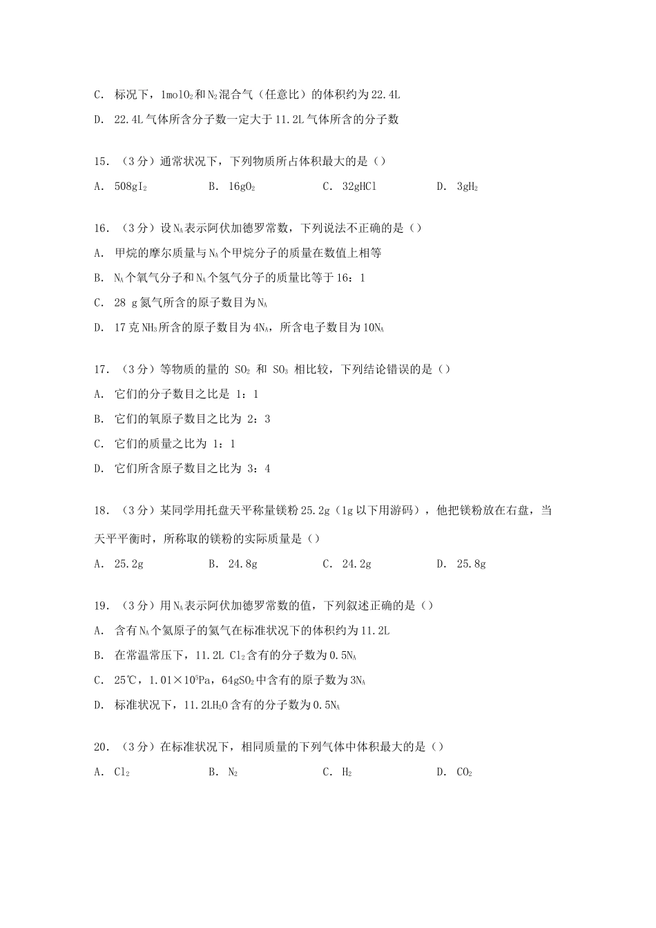 陕西省西安市远东一中高一化学上学期第二周周考试卷（含解析）-人教版高一全册化学试题_第3页