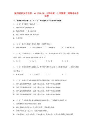 陕西省西安市远东一中高一化学上学期第二周周考试卷（含解析）-人教版高一全册化学试题