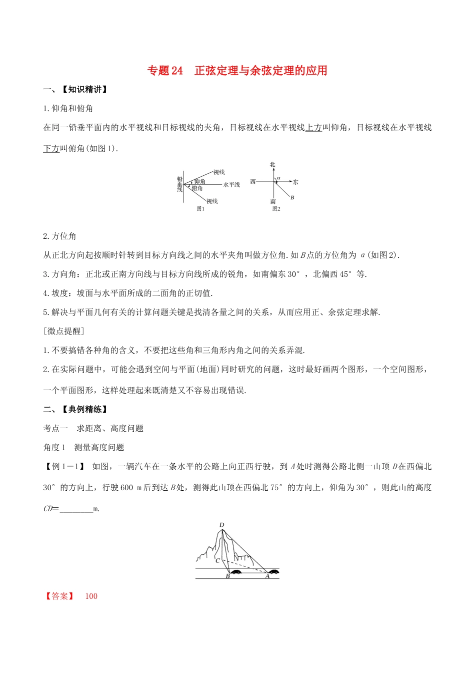 （山东专用）高考数学一轮复习 专题24 正弦定理与余弦定理的应用（含解析）-人教版高三全册数学试题_第1页