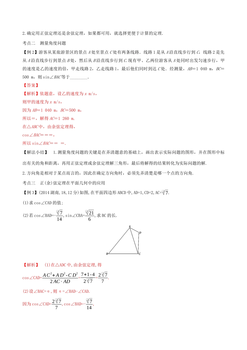 （山东专用）高考数学一轮复习 专题24 正弦定理与余弦定理的应用（含解析）-人教版高三全册数学试题_第3页