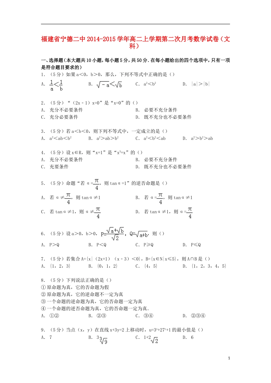 福建省宁德二中高二数学上学期第二次月考试卷 文（含解析）-人教版高二全册数学试题_第1页