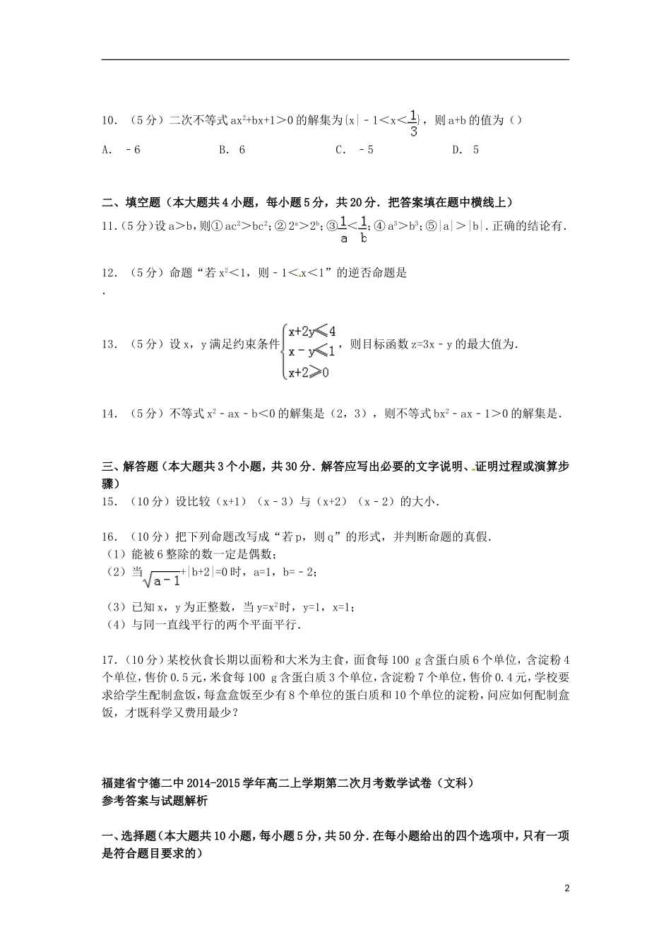 福建省宁德二中高二数学上学期第二次月考试卷 文（含解析）-人教版高二全册数学试题_第2页