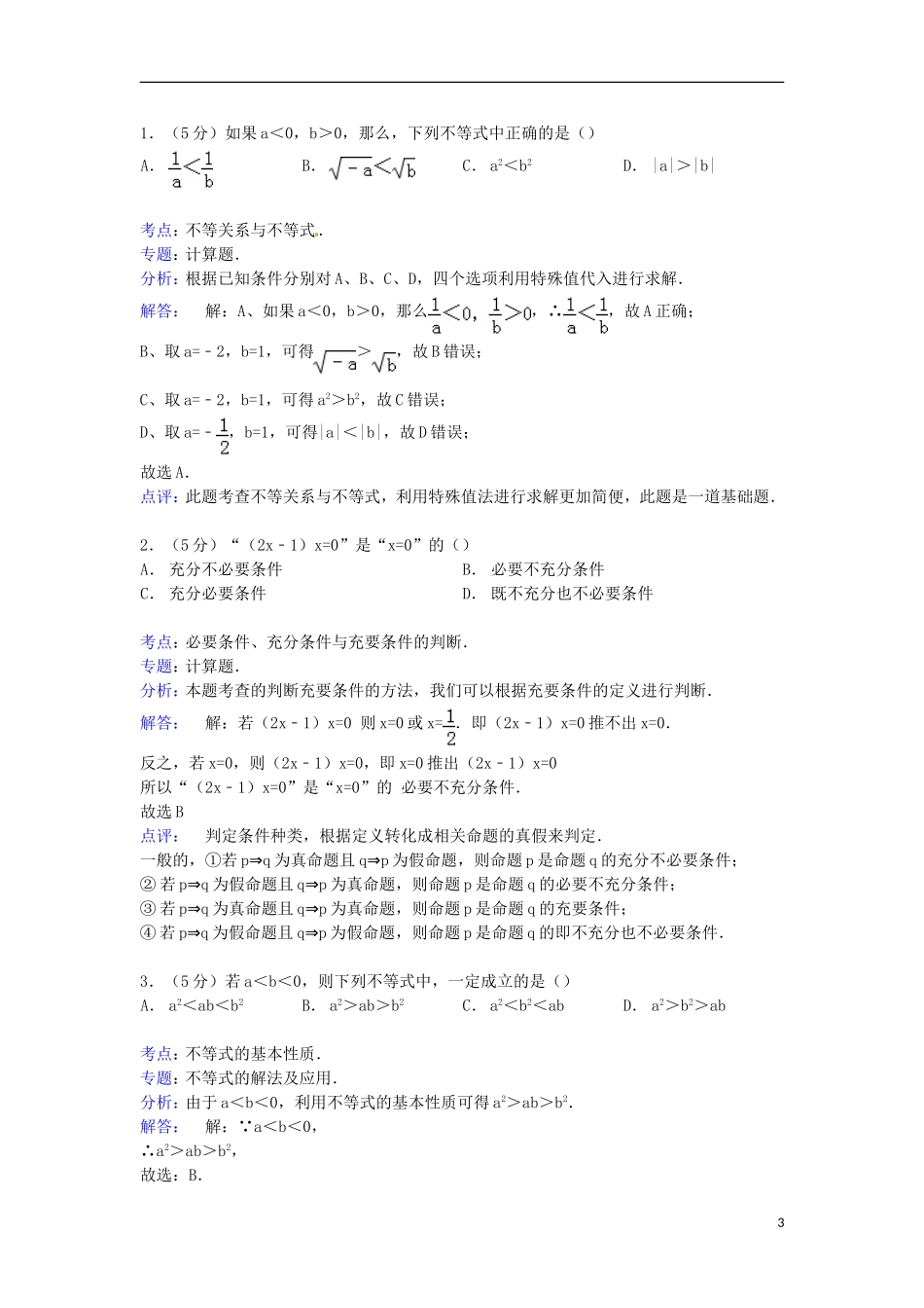 福建省宁德二中高二数学上学期第二次月考试卷 文（含解析）-人教版高二全册数学试题_第3页
