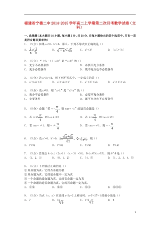 福建省宁德二中高二数学上学期第二次月考试卷 文（含解析）-人教版高二全册数学试题