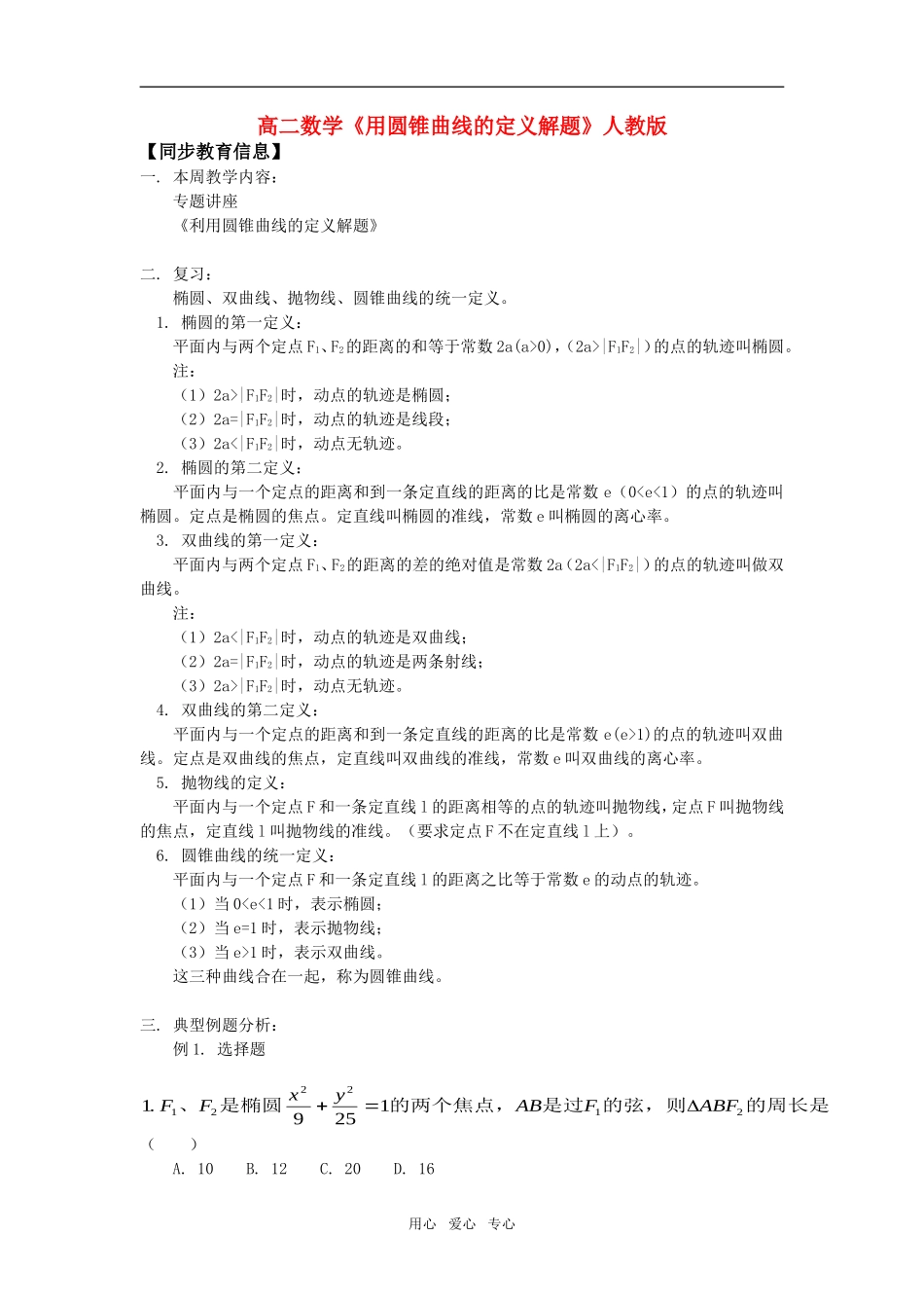 高二数学《用圆锥曲线的定义解题》人教版知识精讲_第1页