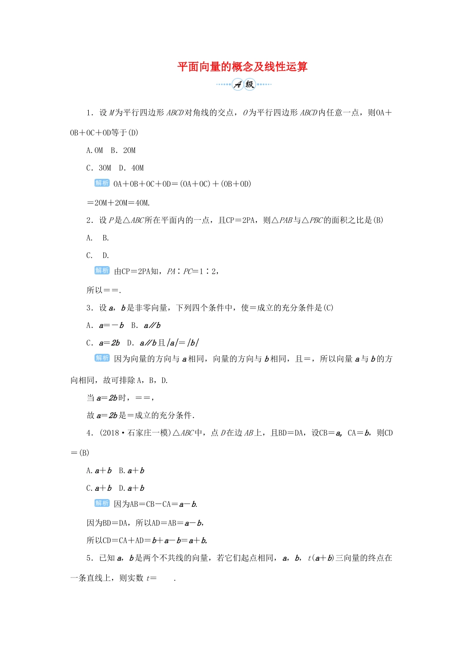 高考数学一轮总复习 第五单元 平面向量与复数 课时1 平面向量的概念及线性运算课后作业 文（含解析）新人教A版-新人教A版高三全册数学试题_第1页