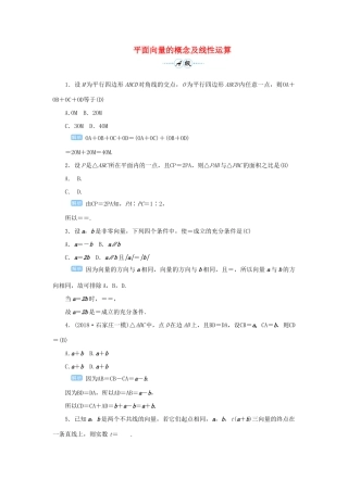 高考数学一轮总复习 第五单元 平面向量与复数 课时1 平面向量的概念及线性运算课后作业 文（含解析）新人教A版-新人教A版高三全册数学试题