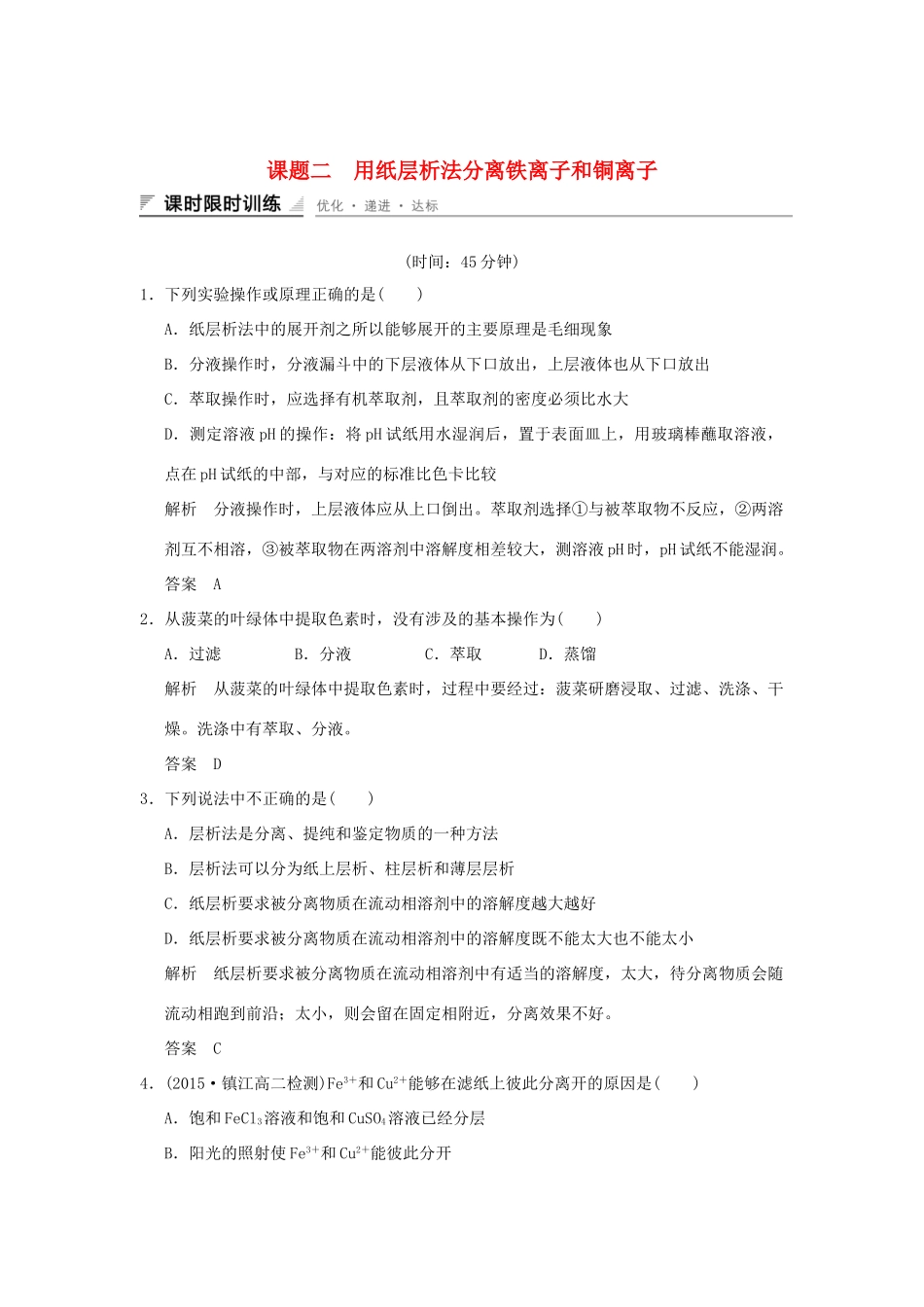 高中化学 专题一 物质的分离与提纯 课题二 用纸层析法分离铁离子和铜离子习题 苏教版选修6-苏教版高二选修6化学试题_第1页