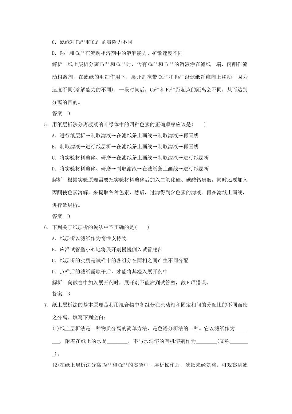 高中化学 专题一 物质的分离与提纯 课题二 用纸层析法分离铁离子和铜离子习题 苏教版选修6-苏教版高二选修6化学试题_第2页