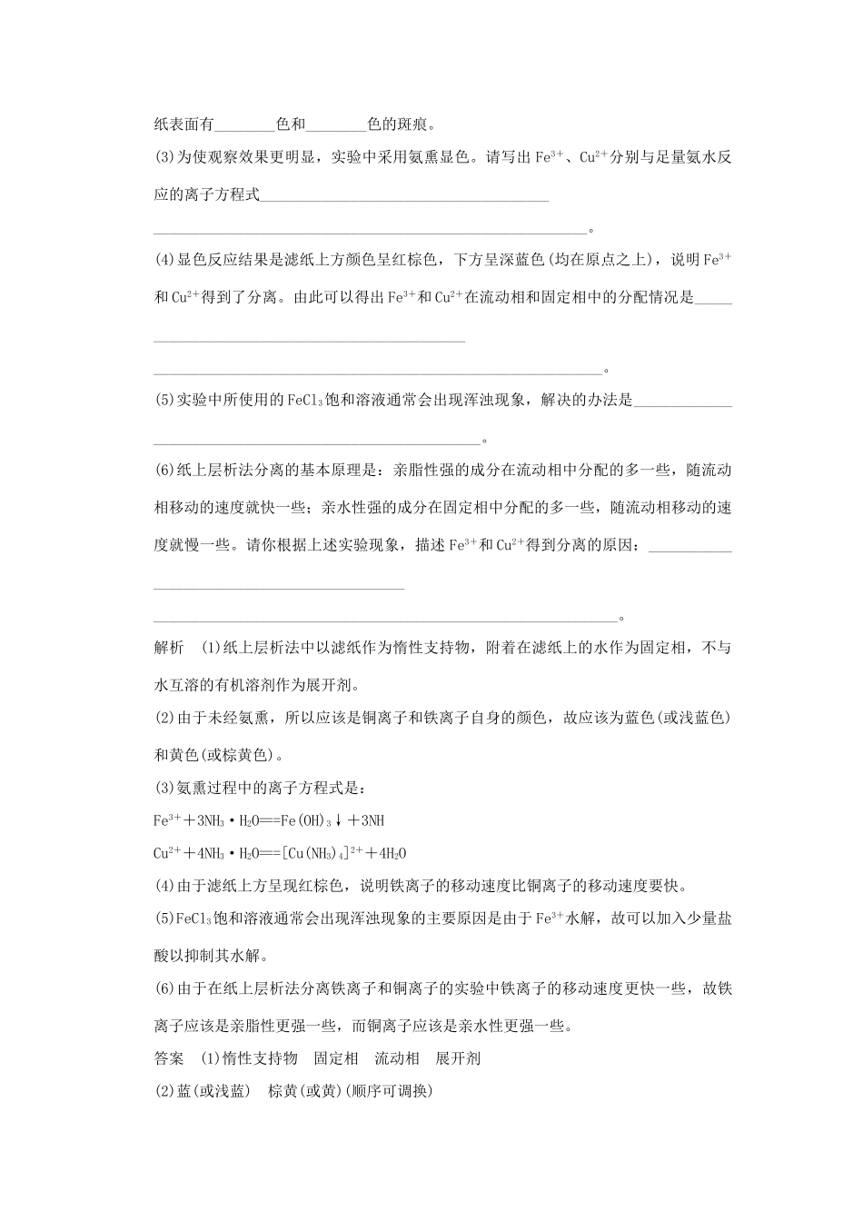 高中化学 专题一 物质的分离与提纯 课题二 用纸层析法分离铁离子和铜离子习题 苏教版选修6-苏教版高二选修6化学试题_第3页