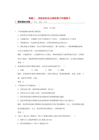高中化学 专题一 物质的分离与提纯 课题二 用纸层析法分离铁离子和铜离子习题 苏教版选修6-苏教版高二选修6化学试题