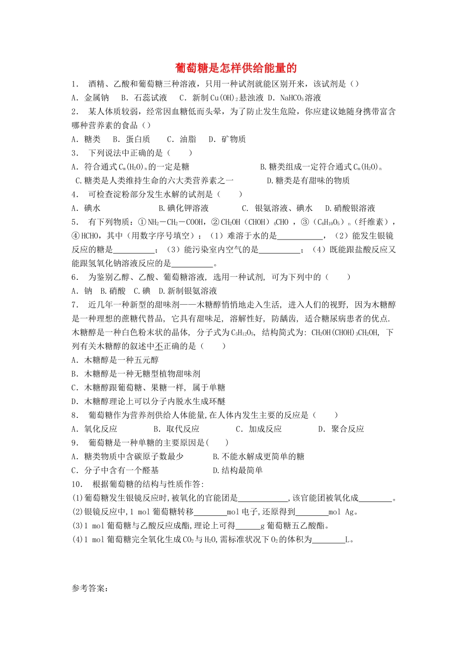 江苏省启东市高考化学专项复习 生命的基础能源——糖类 葡萄糖是怎样供给能量的（1）练习 苏教版-苏教版高三全册化学试题_第1页