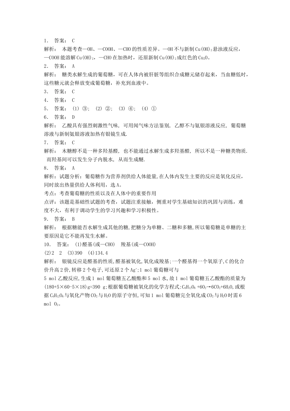 江苏省启东市高考化学专项复习 生命的基础能源——糖类 葡萄糖是怎样供给能量的（1）练习 苏教版-苏教版高三全册化学试题_第2页