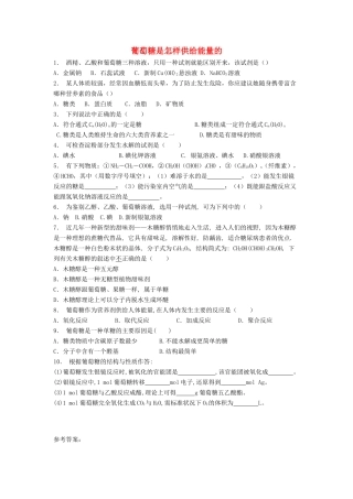 江苏省启东市高考化学专项复习 生命的基础能源——糖类 葡萄糖是怎样供给能量的（1）练习 苏教版-苏教版高三全册化学试题