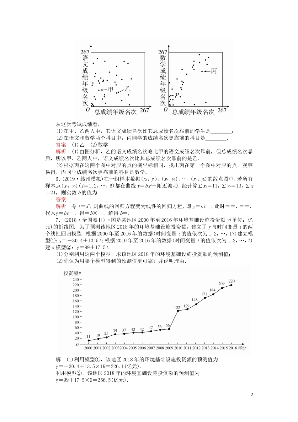 高考数学一轮复习 第十章 统计、统计案例 第3讲 变量相关关系与统计案例配套课时作业 理（含解析）新人教A版-新人教A版高三全册数学试题_第2页