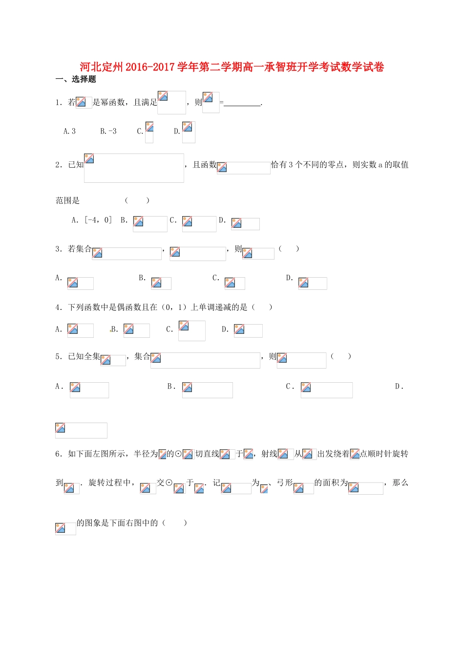 河北省定州市高一数学下学期开学考试试题（承智班）-人教版高一全册数学试题_第1页