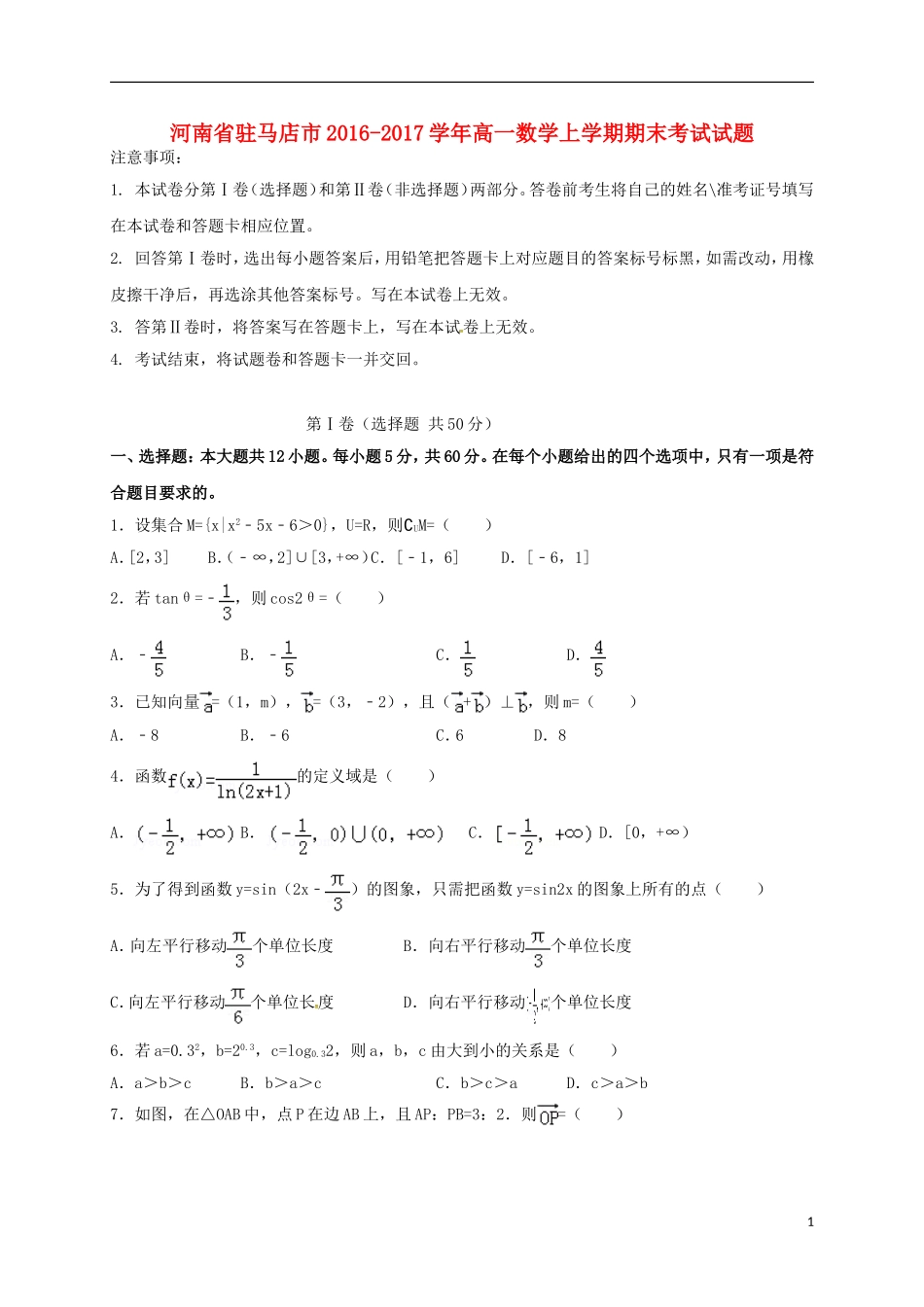河南省驻马店市高一数学上学期期末考试试题-人教版高一全册数学试题_第1页