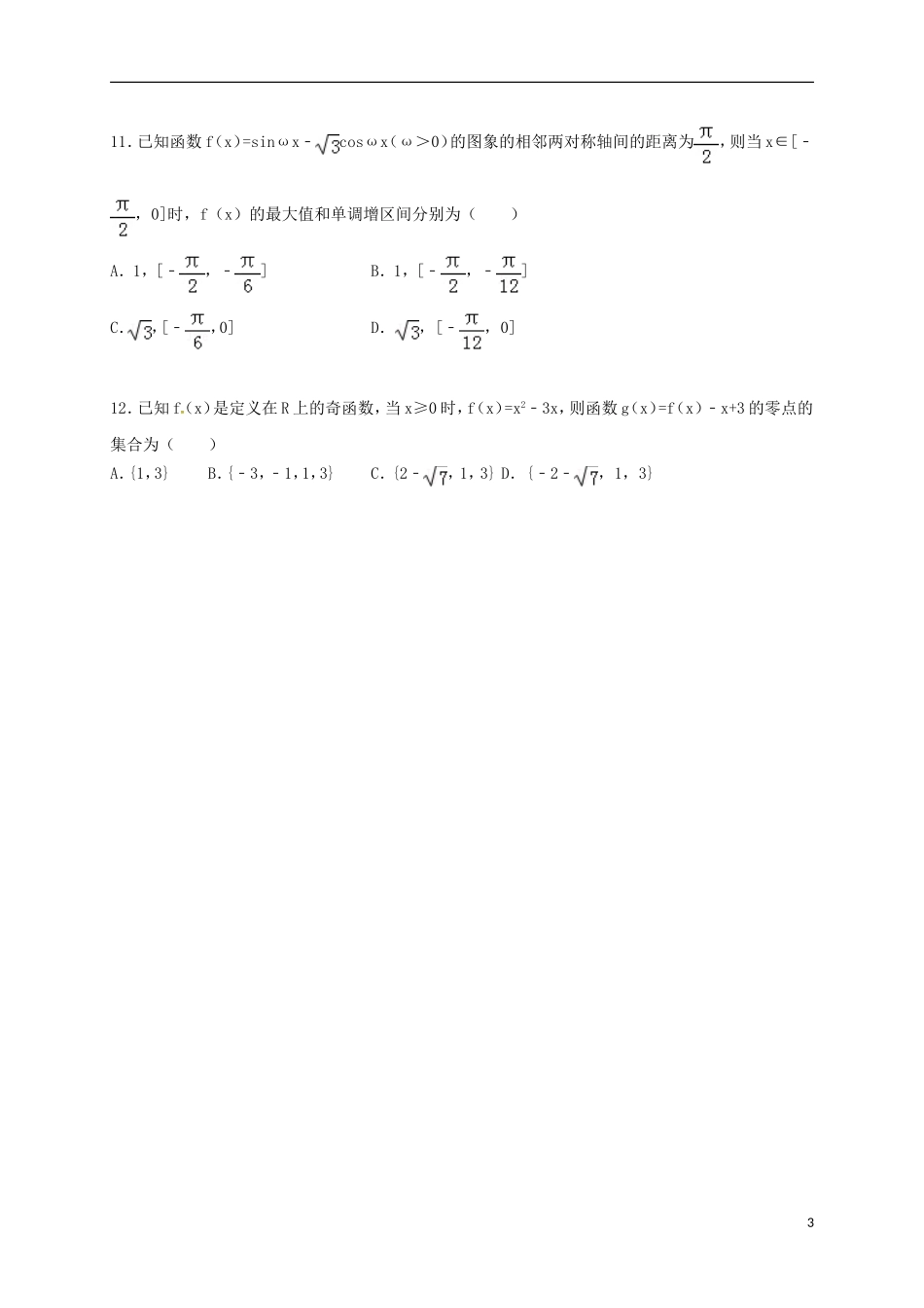 河南省驻马店市高一数学上学期期末考试试题-人教版高一全册数学试题_第3页