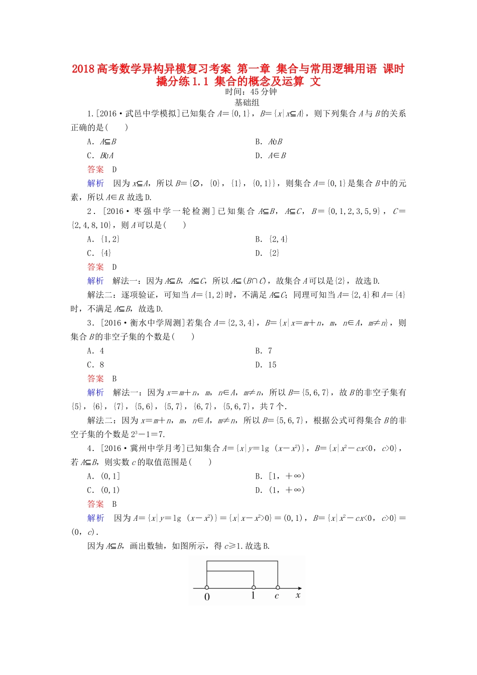 高考数学异构异模复习 第一章 集合与常用逻辑用语 课时撬分练1.1 集合的概念及运算 文-人教版高三全册数学试题_第1页