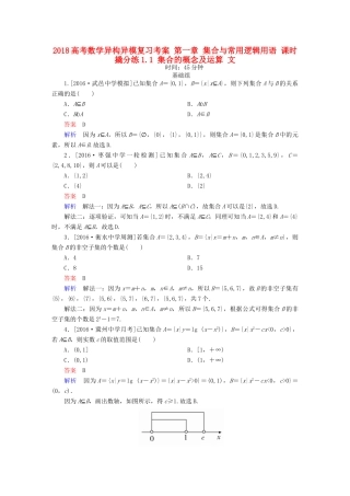 高考数学异构异模复习 第一章 集合与常用逻辑用语 课时撬分练1.1 集合的概念及运算 文-人教版高三全册数学试题