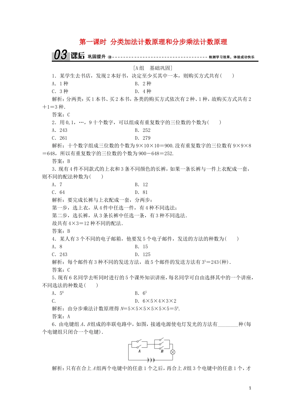 高中数学 第一章 计数原理 1 分类加法计数原理和分步乘法计数原理 第一课时 分类加法计数原理和分步乘法计数原理课后巩固提升 北师大版选修2-3-北师大版高二选修2-3数学试题_第1页