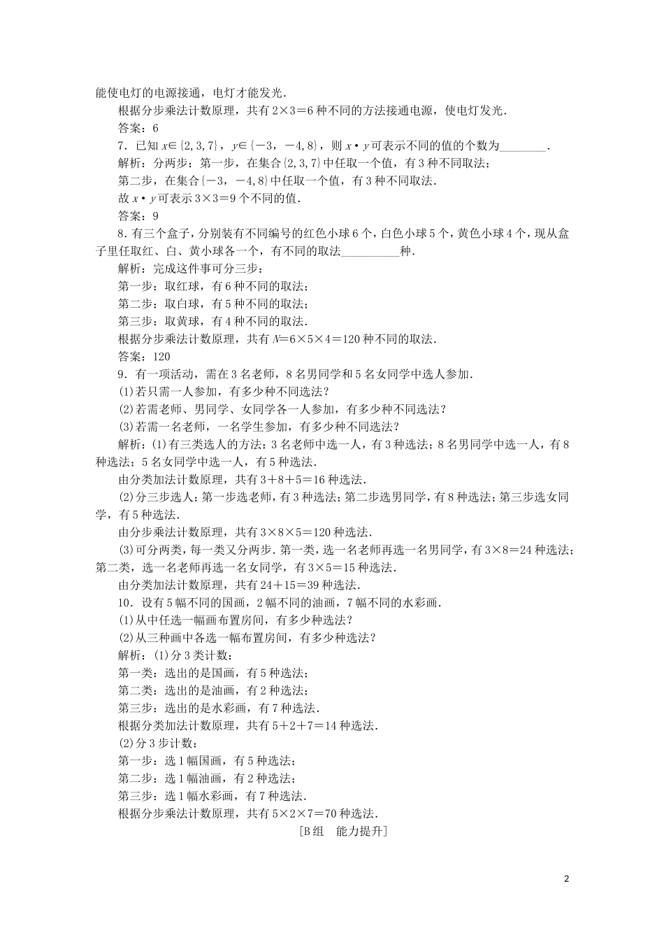 高中数学 第一章 计数原理 1 分类加法计数原理和分步乘法计数原理 第一课时 分类加法计数原理和分步乘法计数原理课后巩固提升 北师大版选修2-3-北师大版高二选修2-3数学试题_第2页