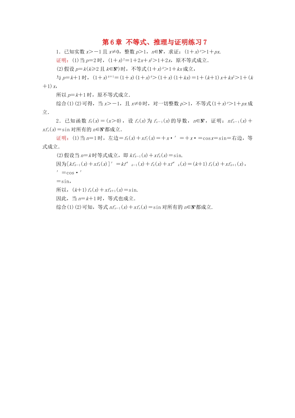 高考数学理一轮总复习 第6章 不等式、推理与证明练习7（含解析）新人教A版-新人教A版高三全册数学试题_第1页