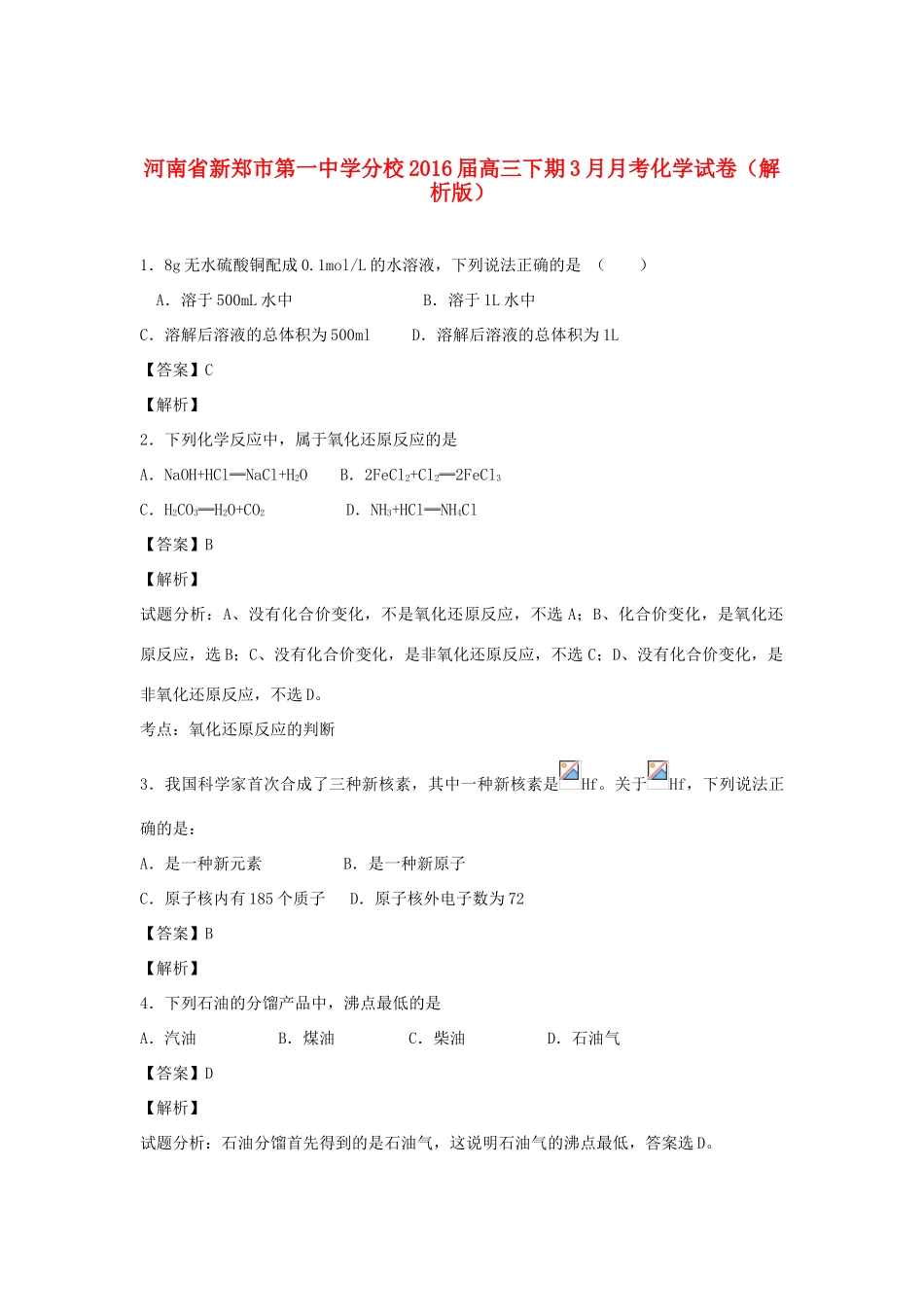 分校高三化学下学期3月月考试题（含解析）-人教版高三全册化学试题_第1页