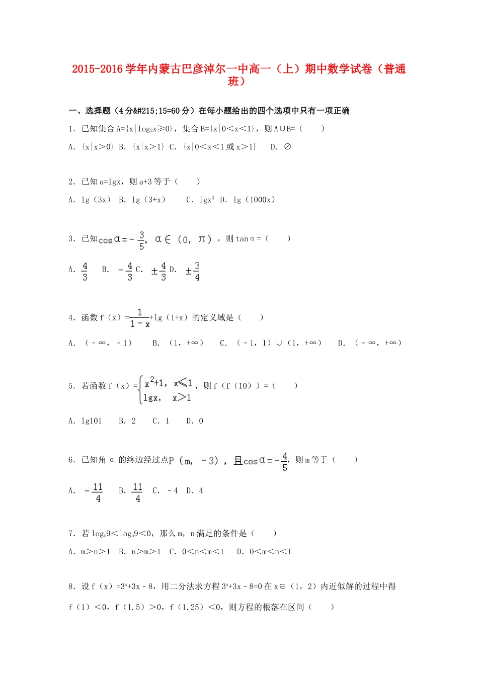 内蒙古巴彦淖尔一中高一数学上学期期中试卷（普通班，含解析）-人教版高一全册数学试题_第1页
