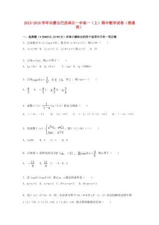 内蒙古巴彦淖尔一中高一数学上学期期中试卷（普通班，含解析）-人教版高一全册数学试题